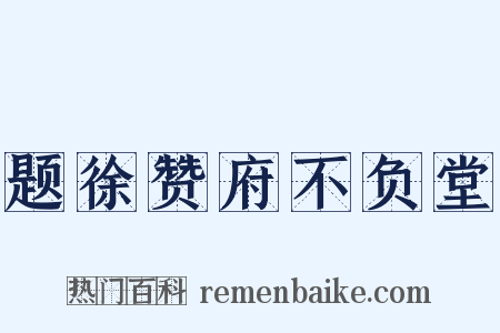 题徐赞府不负堂是什么意思的图片